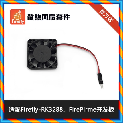 냉각 팬 키트 Firefly-RK3288, 옵션 FirePrime 개발 보드-[542594114888]