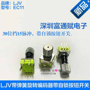 LJV 로터리 엔코더 RE1105GB1 스프링 자체 잠금 버튼 스위치 EC11-30비트 15펄스 전위차계
