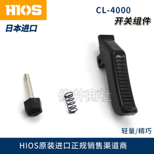 일본 HIOS 굿 그립 CL-4000 스위치 팩 CL-4000 전동 드라이버 액세서리