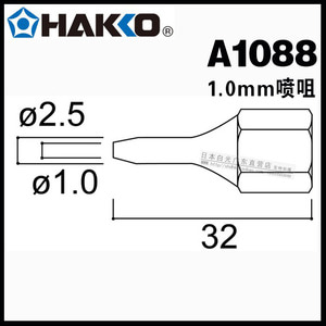 규격 일본 백색광 HAKKO A1088 노즐 1.0MM노즐 804글루건 전용노즐
