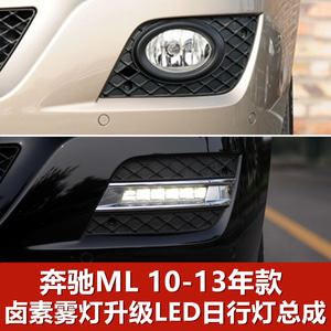 벤츠 ML350 안개등 ML500 리모델링 LED 일행등 ML320 안개등 커버 W164 헤드램프 테두리