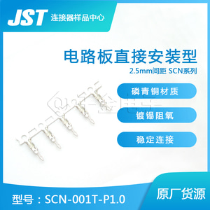 호환 SCN-001T-P1.0 JST커넥터단자접속플러그